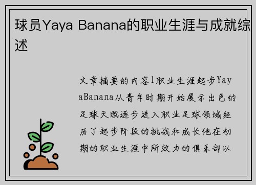 球员Yaya Banana的职业生涯与成就综述