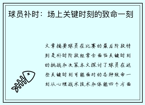 球员补时：场上关键时刻的致命一刻
