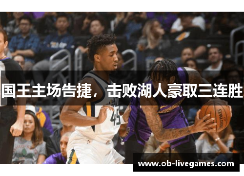 国王主场告捷，击败湖人豪取三连胜