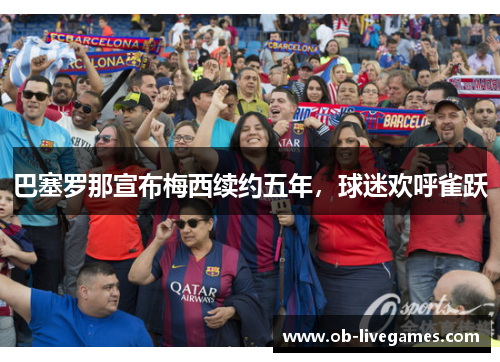 巴塞罗那宣布梅西续约五年，球迷欢呼雀跃