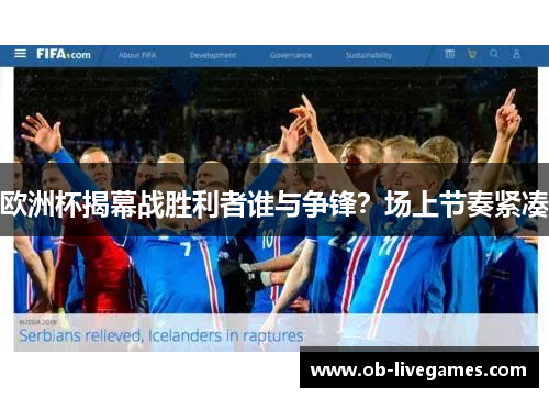 欧洲杯揭幕战胜利者谁与争锋？场上节奏紧凑