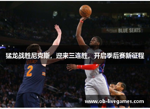猛龙战胜尼克斯，迎来三连胜，开启季后赛新征程