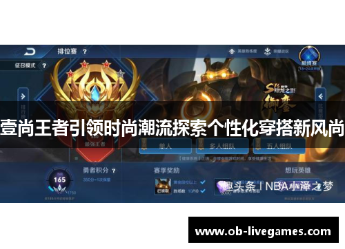 壹尚王者引领时尚潮流探索个性化穿搭新风尚