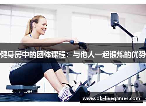 健身房中的团体课程：与他人一起锻炼的优势