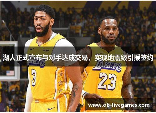 湖人正式宣布与对手达成交易，实现地震级引援签约