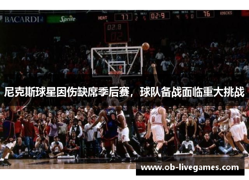 尼克斯球星因伤缺席季后赛，球队备战面临重大挑战