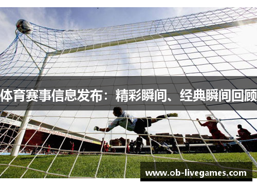 体育赛事信息发布：精彩瞬间、经典瞬间回顾