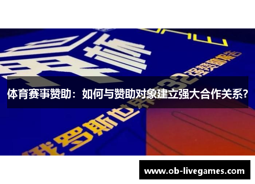 体育赛事赞助：如何与赞助对象建立强大合作关系？