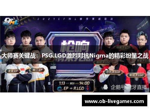 大师赛关键战：PSG.LGD激烈对抗Nigma的精彩纷呈之战