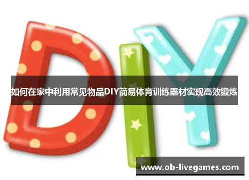 如何在家中利用常见物品DIY简易体育训练器材实现高效锻炼