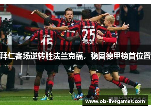 拜仁客场逆转胜法兰克福，稳固德甲榜首位置