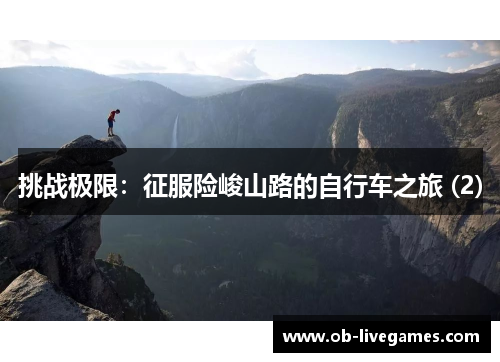 挑战极限：征服险峻山路的自行车之旅 (2)