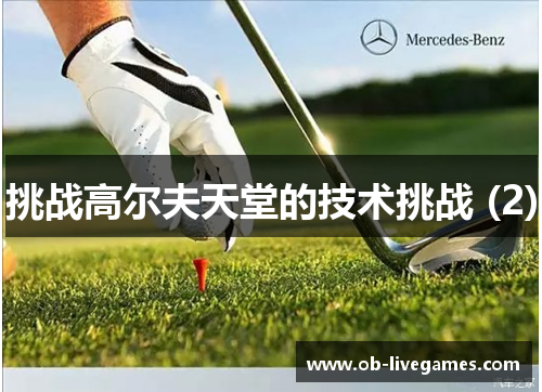 挑战高尔夫天堂的技术挑战 (2)
