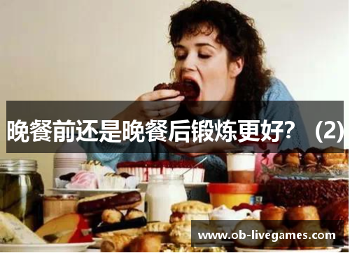 晚餐前还是晚餐后锻炼更好？ (2)