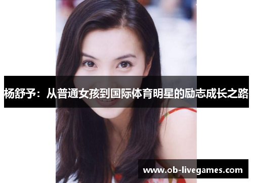 杨舒予：从普通女孩到国际体育明星的励志成长之路
