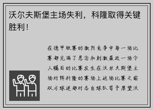 沃尔夫斯堡主场失利，科隆取得关键胜利！