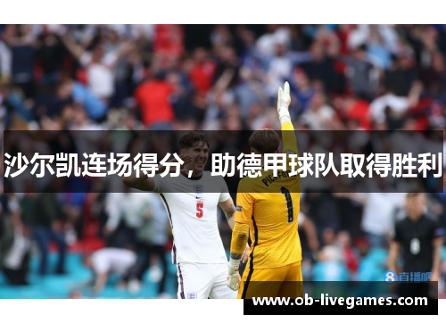 沙尔凯连场得分，助德甲球队取得胜利