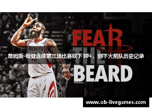 詹姆斯-哈登连续第三场比赛砍下30+，创下火箭队历史记录