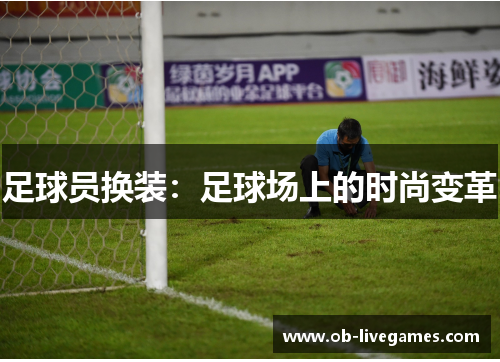 足球员换装：足球场上的时尚变革