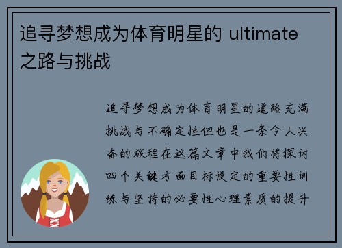 追寻梦想成为体育明星的 ultimate 之路与挑战
