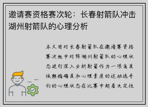 邀请赛资格赛次轮：长春射箭队冲击湖州射箭队的心理分析