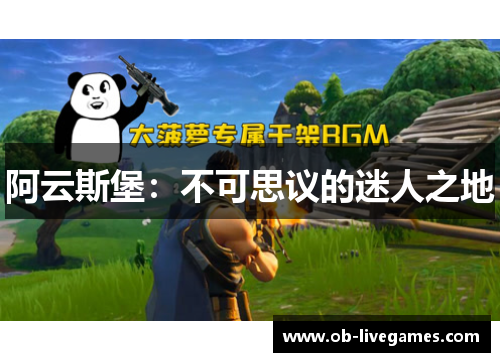 阿云斯堡：不可思议的迷人之地