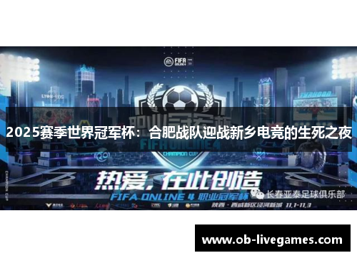 2025赛季世界冠军杯：合肥战队迎战新乡电竞的生死之夜