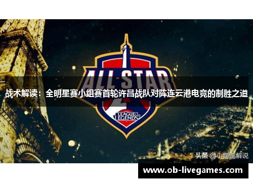 战术解读：全明星赛小组赛首轮许昌战队对阵连云港电竞的制胜之道