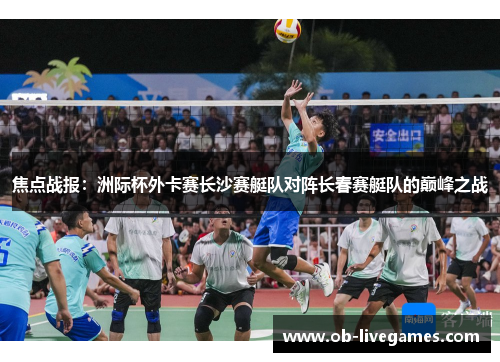 焦点战报：洲际杯外卡赛长沙赛艇队对阵长春赛艇队的巅峰之战