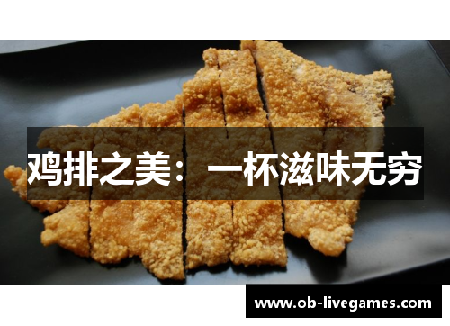 鸡排之美：一杯滋味无穷