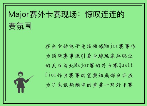 Major赛外卡赛现场：惊叹连连的��赛氛围