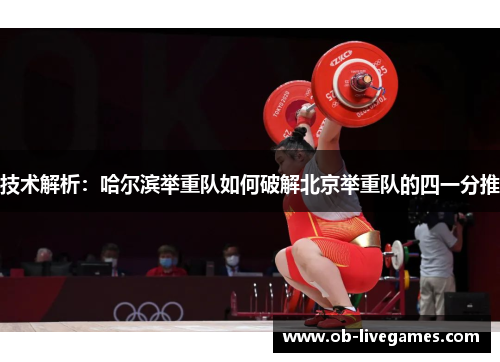 技术解析：哈尔滨举重队如何破解北京举重队的四一分推