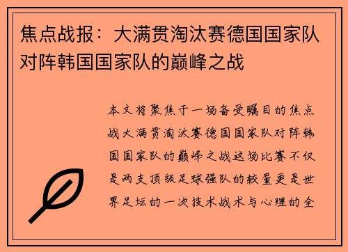 焦点战报：大满贯淘汰赛德国国家队对阵韩国国家队的巅峰之战