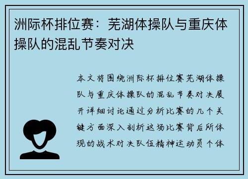 洲际杯排位赛：芜湖体操队与重庆体操队的混乱节奏对决