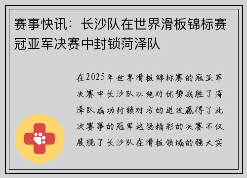 赛事快讯：长沙队在世界滑板锦标赛冠亚军决赛中封锁菏泽队