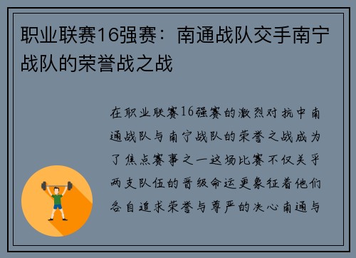 职业联赛16强赛：南通战队交手南宁战队的荣誉战之战